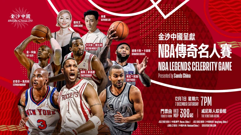 澳门12月7日在威尼斯人综艺馆举行NBA传奇球员篮球盛会 | 澳门新闻