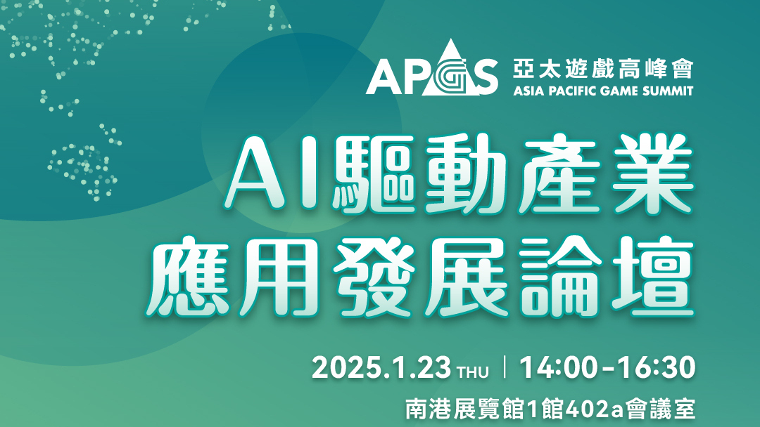 【TpGS 25】2025 亚太游戏高峰会议程公开国际知名讲者齐聚解析游戏开发与AI 趋势